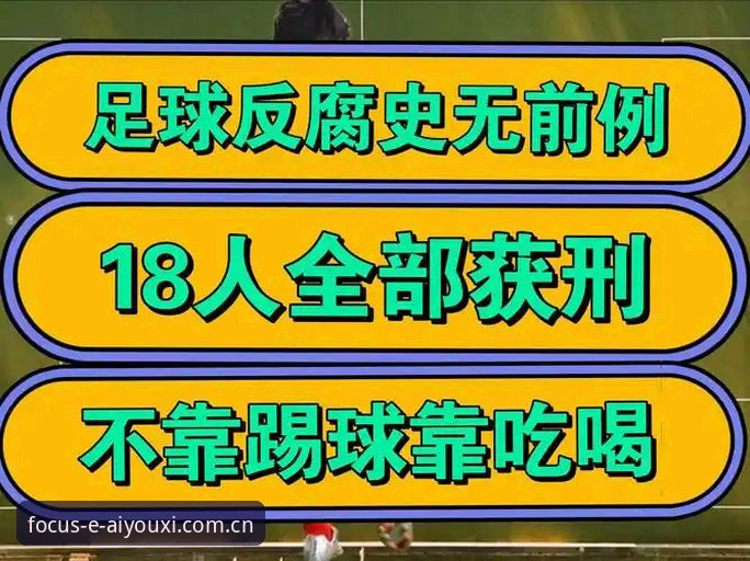 足球反腐名单再扩容，为什么说这是一次值得深挖的系统性清算？